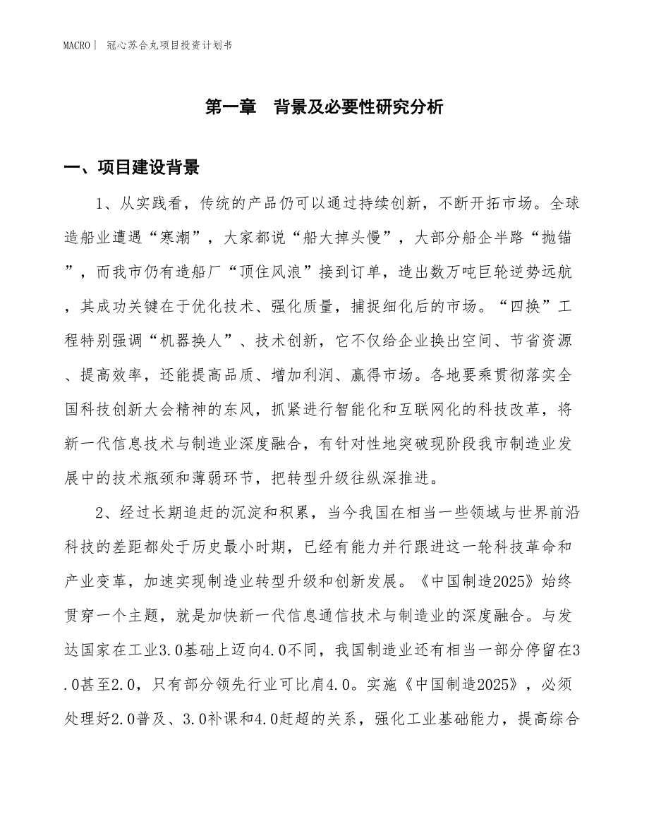 （招商引资报告）冠心苏合丸项目投资计划书_第3页