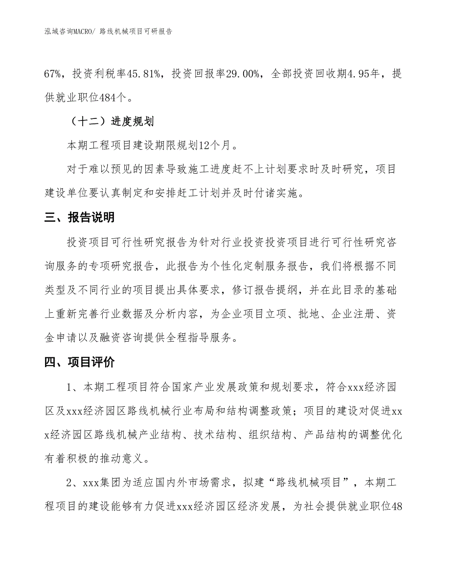 路线机械项目可研报告_第4页