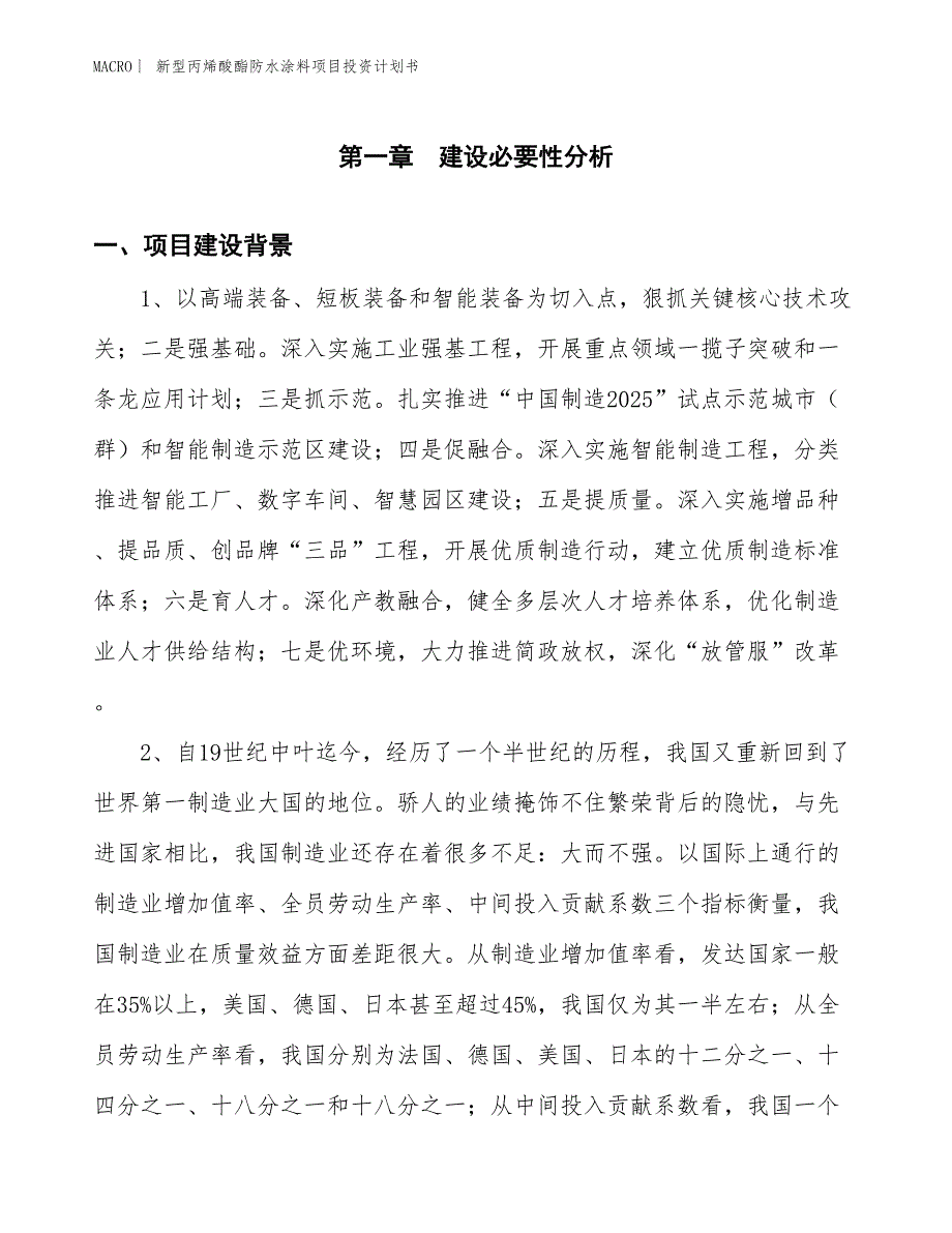 （招商引资报告）新型丙烯酸酯防水涂料项目投资计划书_第3页