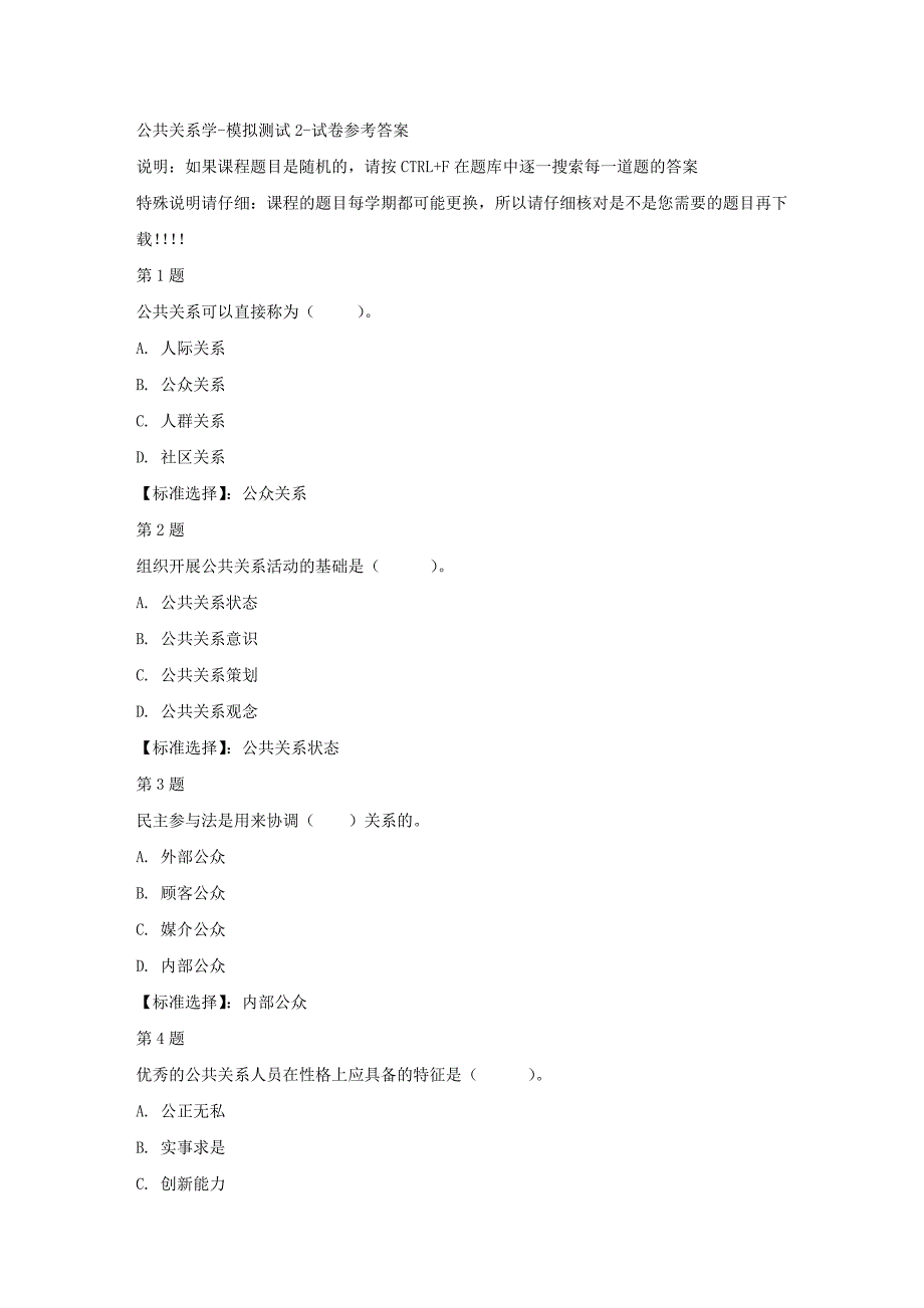 国开（河北）00504-公共关系学-模拟测试2-满分答案_第1页