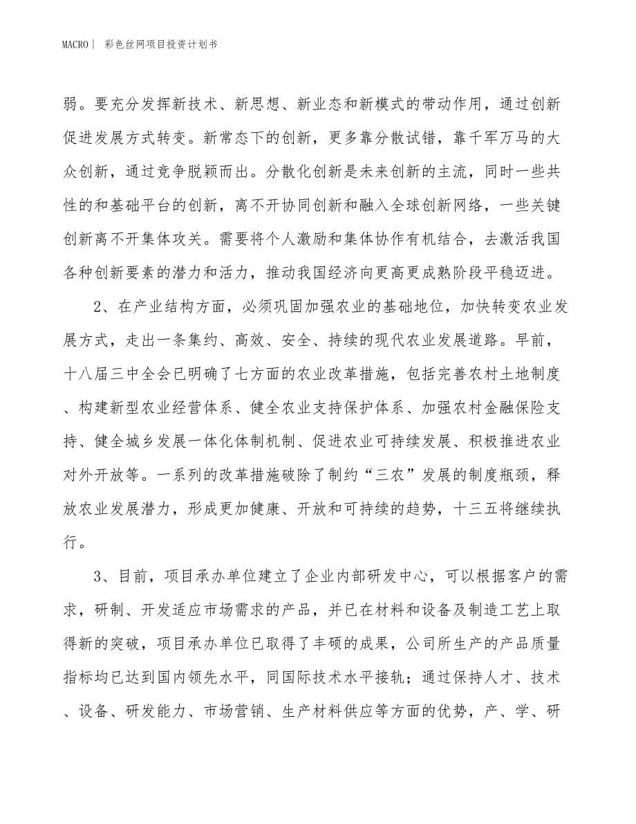 （招商引资报告）彩色丝网项目投资计划书_第5页