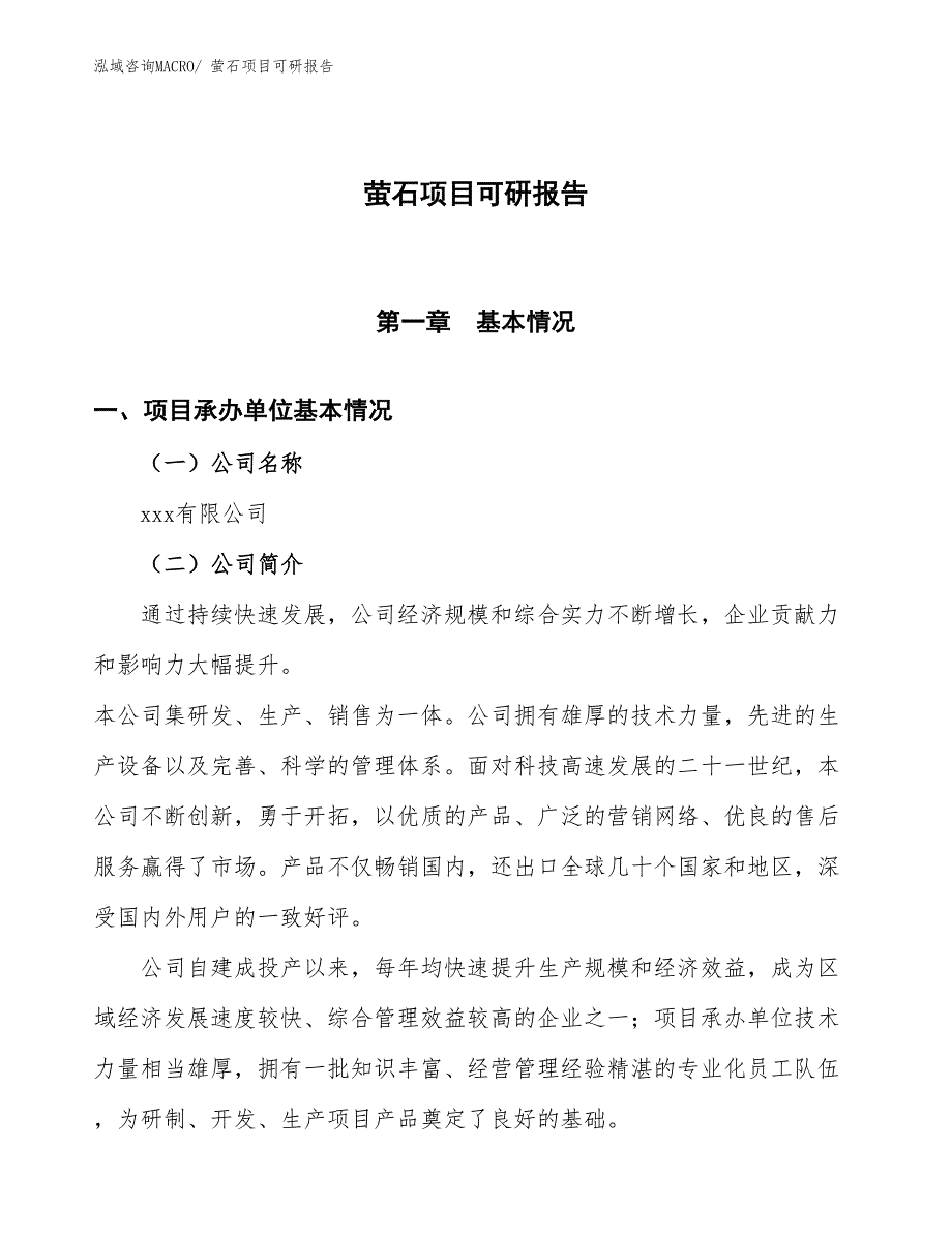 萤石项目可研报告_第1页