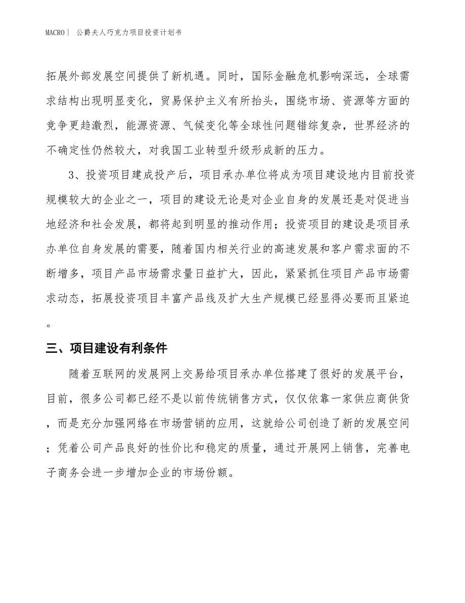 （招商引资报告）公爵夫人巧克力项目投资计划书_第5页