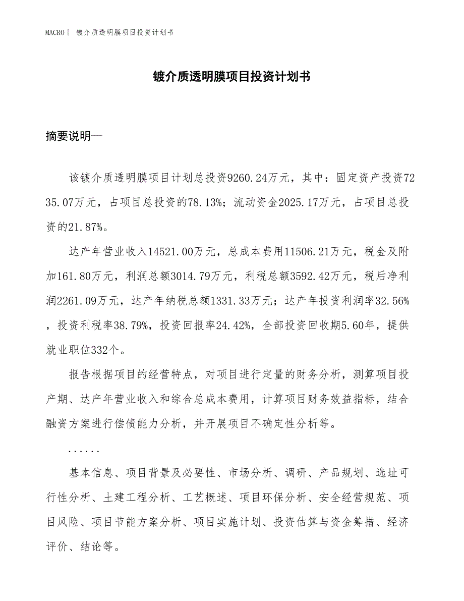 （招商引资报告）镀介质透明膜项目投资计划书_第1页