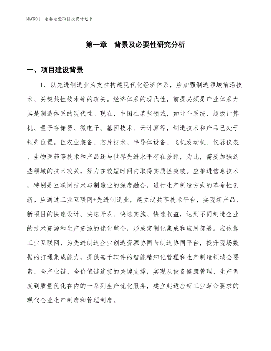 （招商引资报告）电器电瓷项目投资计划书_第3页