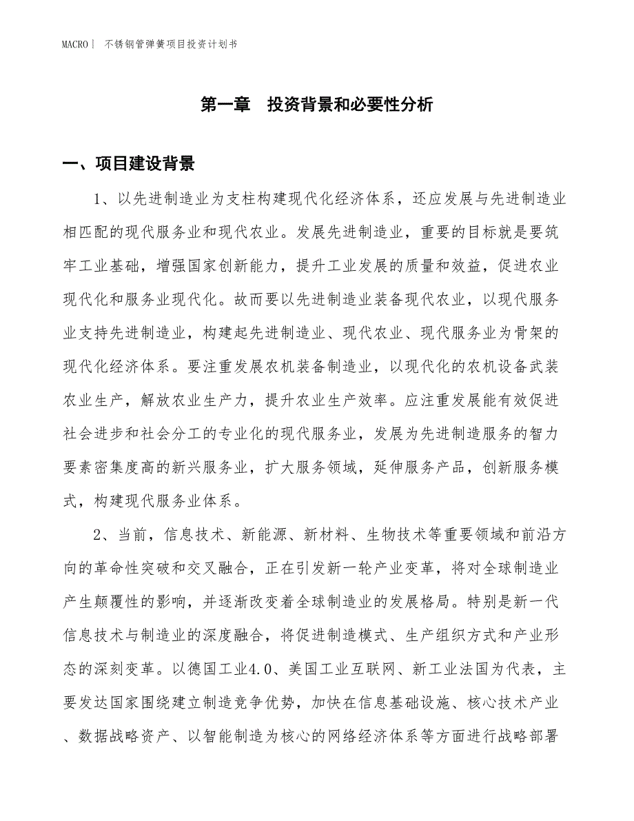 （招商引资报告）不锈钢管弹簧项目投资计划书_第3页