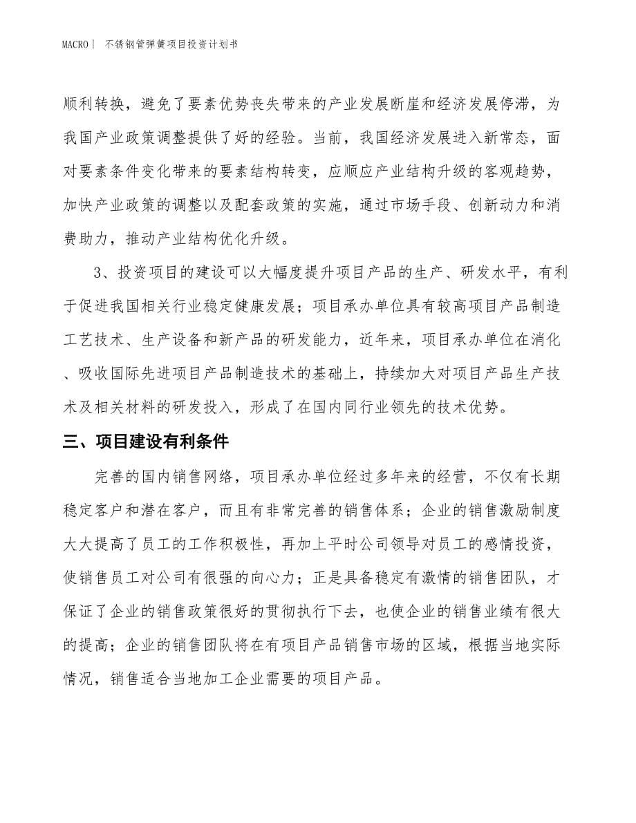 （招商引资报告）不锈钢管弹簧项目投资计划书_第5页