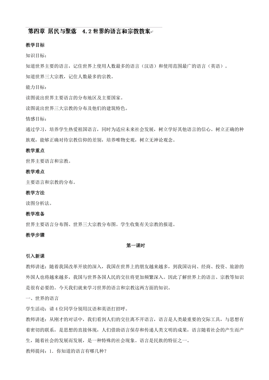 4.2世界的语言和宗教 第1课时 教案（人教版七年级上册）_第1页