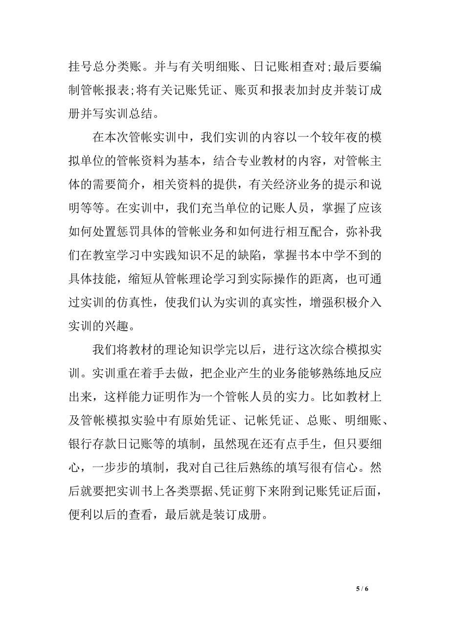 管帐 小我 实习工作总结_第5页