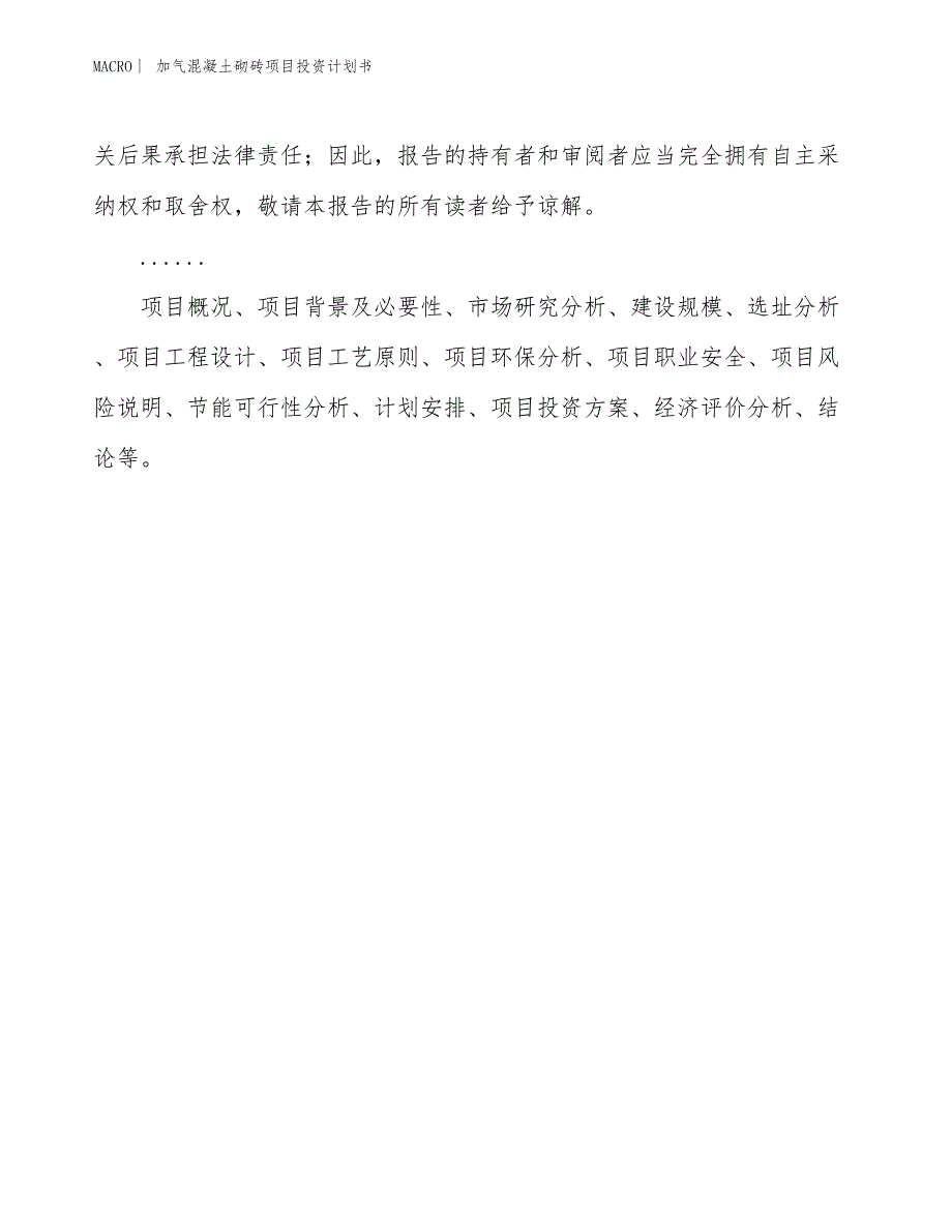 （招商引资报告）加气混凝土砌砖项目投资计划书_第2页