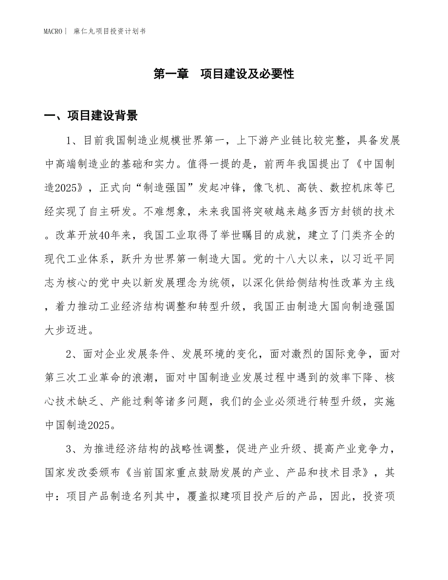 （招商引资报告）麻仁丸项目投资计划书_第3页