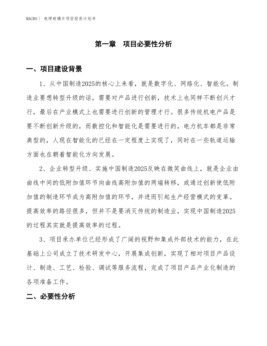 （招商引资报告）电焊玻璃片项目投资计划书_第3页