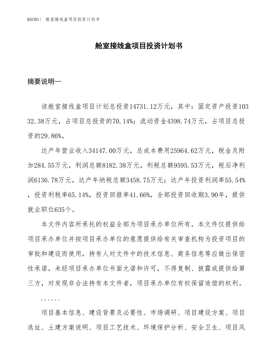 （招商引资报告）舱室接线盒项目投资计划书_第1页