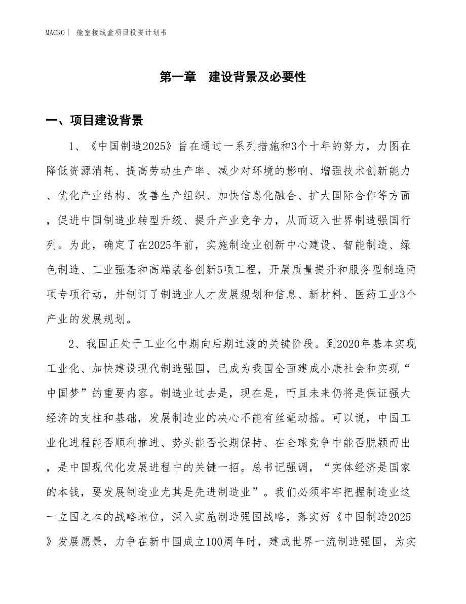 （招商引资报告）舱室接线盒项目投资计划书_第3页