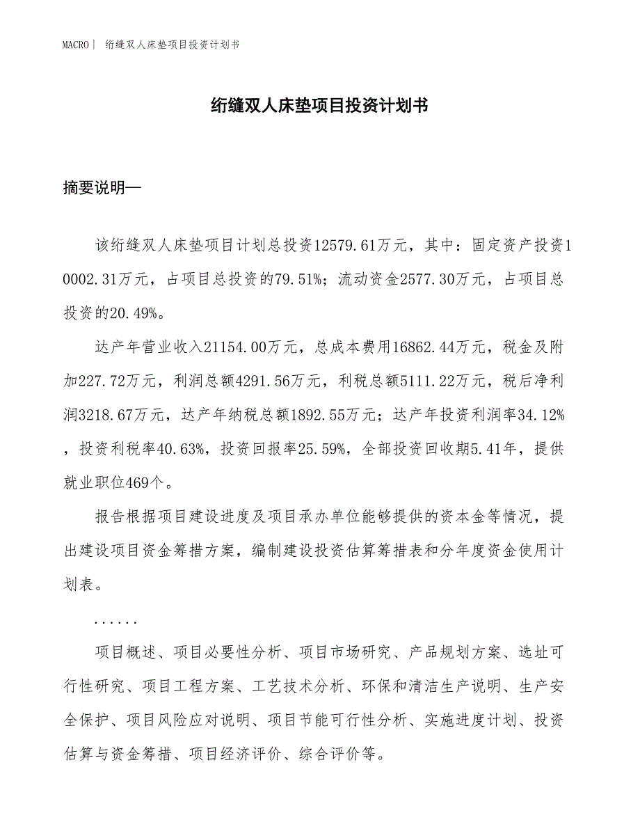 （招商引资报告）绗缝双人床垫项目投资计划书_第1页