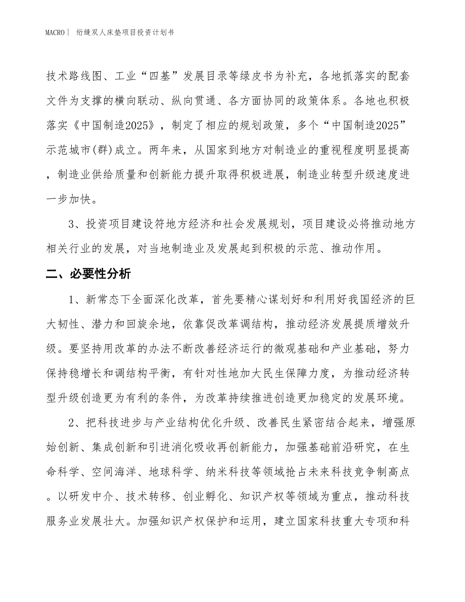 （招商引资报告）绗缝双人床垫项目投资计划书_第4页