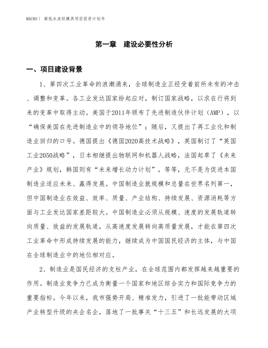 （招商引资报告）高低水波纹模具项目投资计划书_第3页