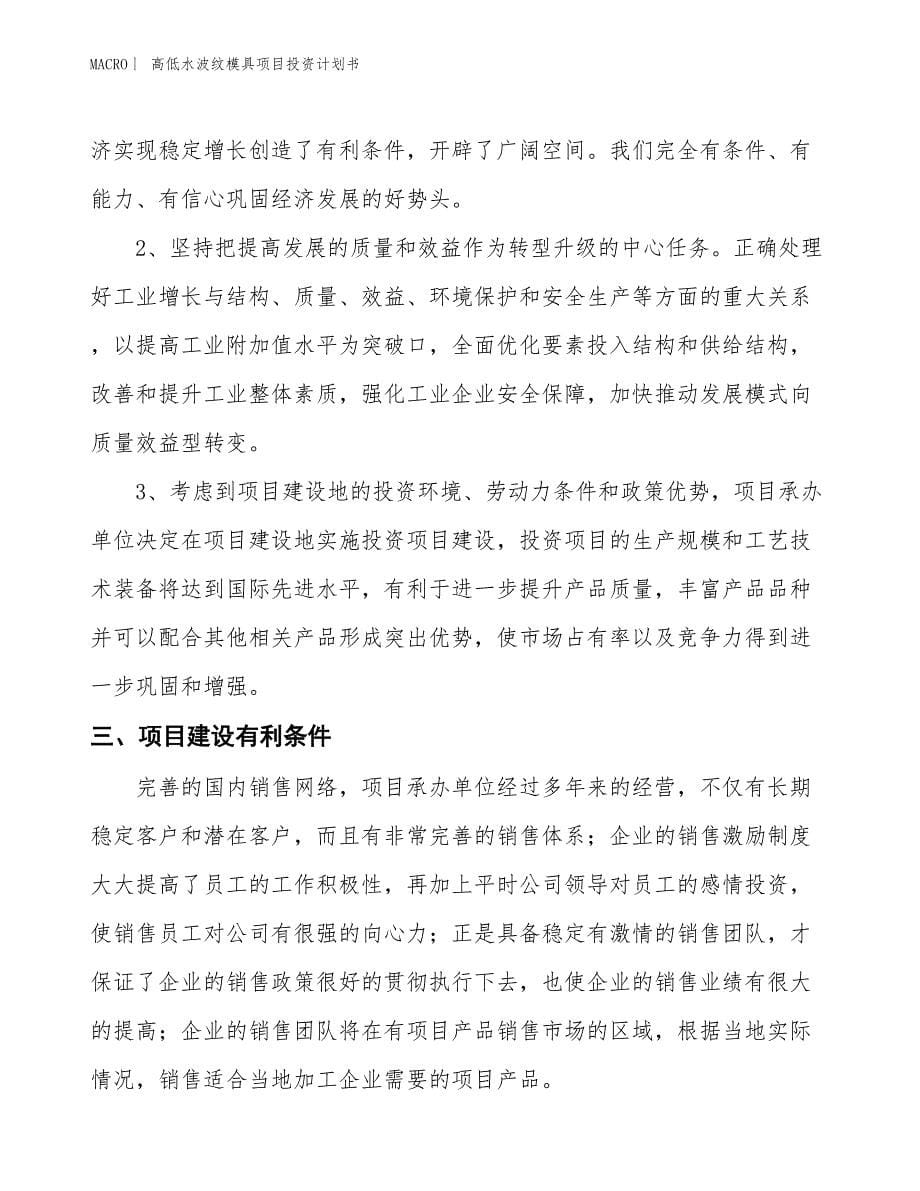 （招商引资报告）高低水波纹模具项目投资计划书_第5页