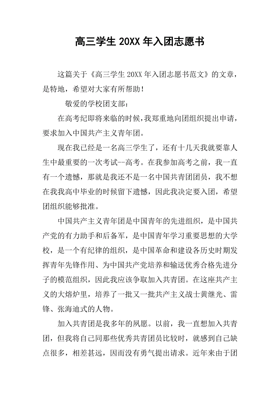 高三学生20xx年入团志愿书_第1页