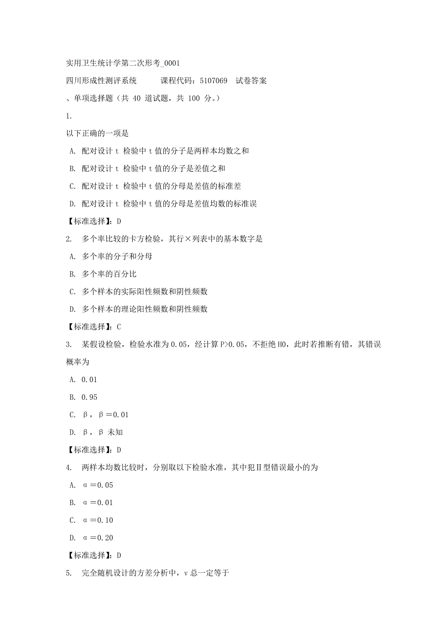 实用卫生统计学第二次形考_0001-四川电大-课程号：5107069-满分答案_第1页