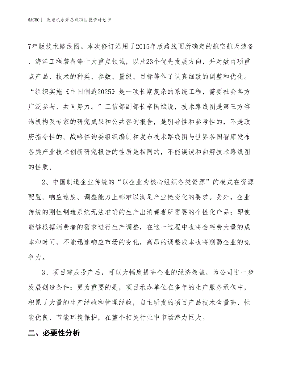 （招商引资报告）发电机水泵总成项目投资计划书_第4页