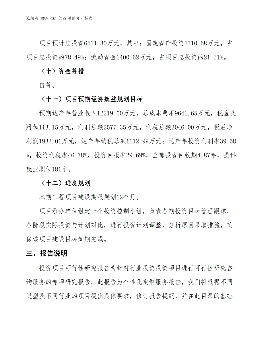 红茶项目可研报告_第4页