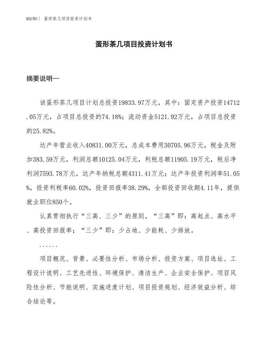 （招商引资报告）蛋形茶几项目投资计划书_第1页