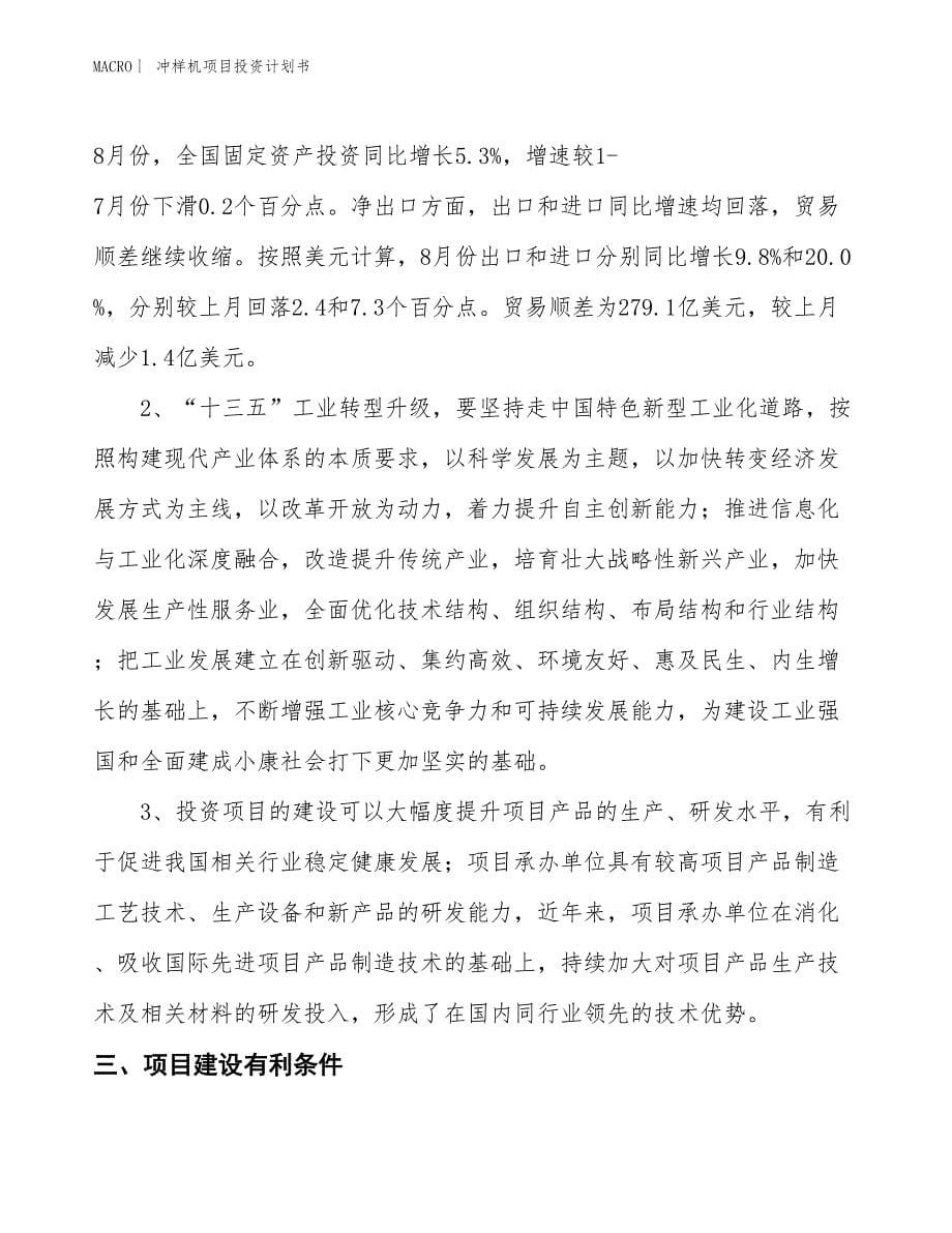 （招商引资报告）冲样机项目投资计划书_第5页