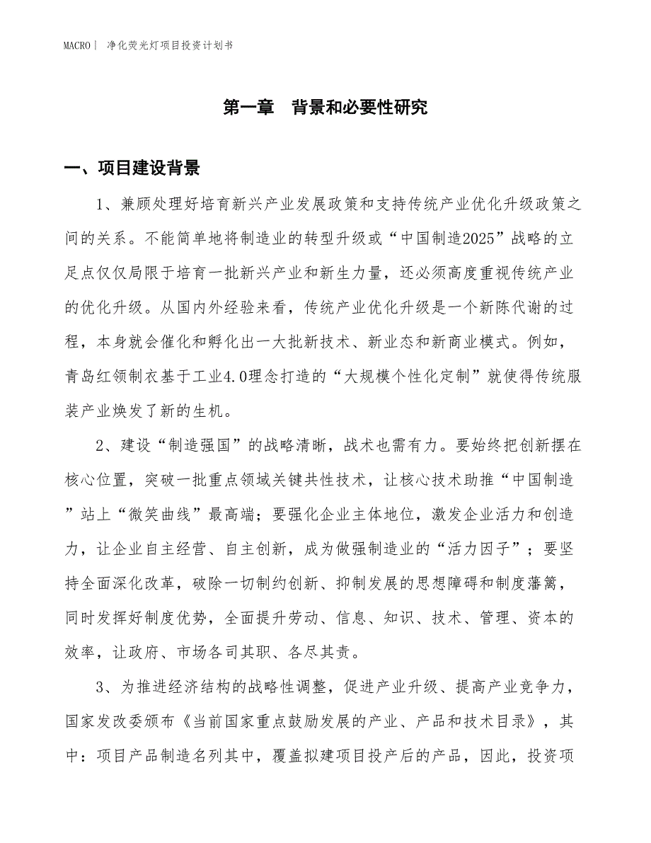 （招商引资报告）净化荧光灯项目投资计划书_第3页