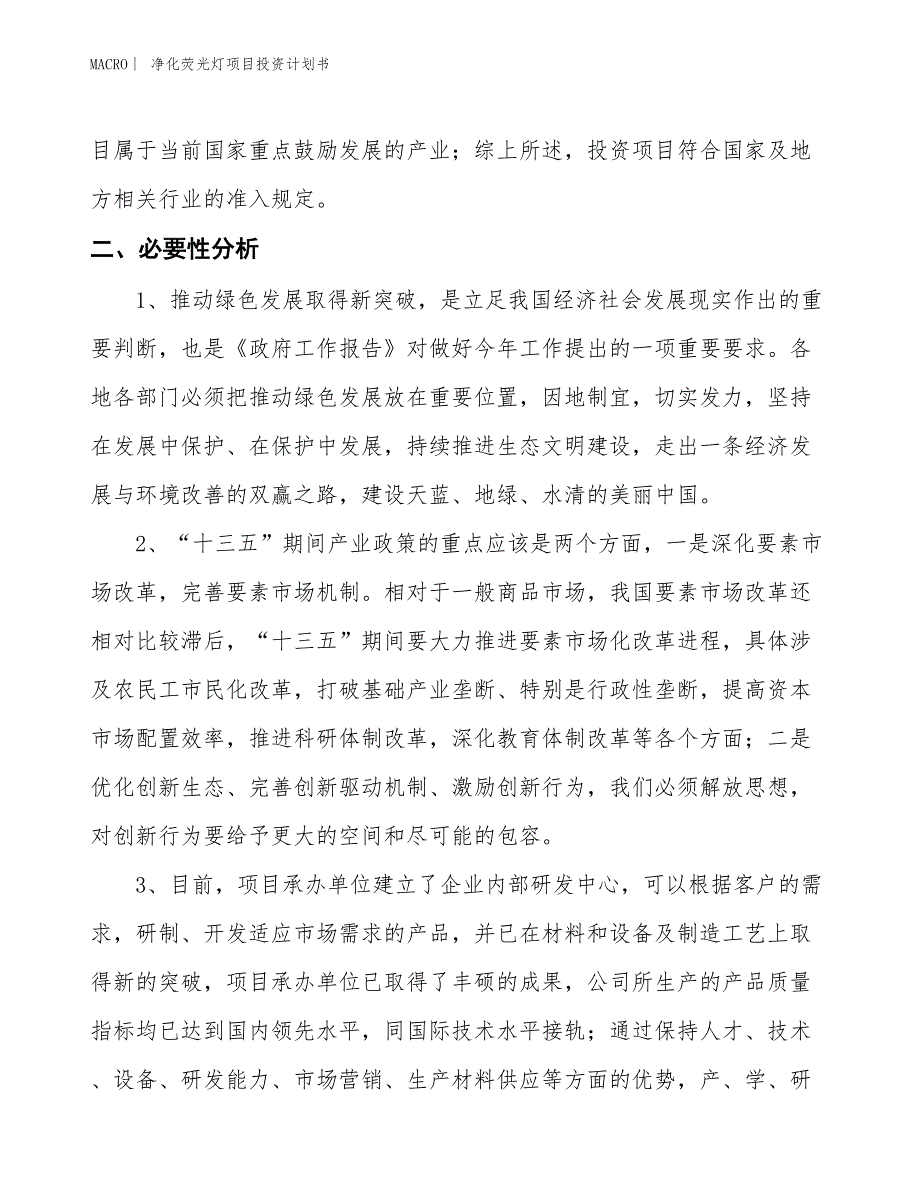 （招商引资报告）净化荧光灯项目投资计划书_第4页