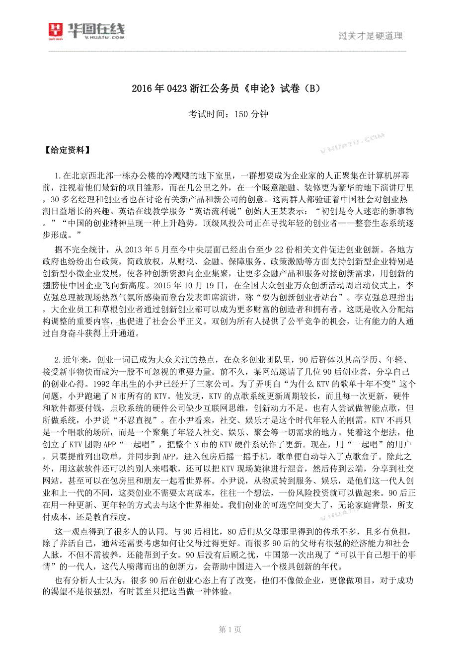 2016年0423浙江公务员《申论》试卷（B）_第1页