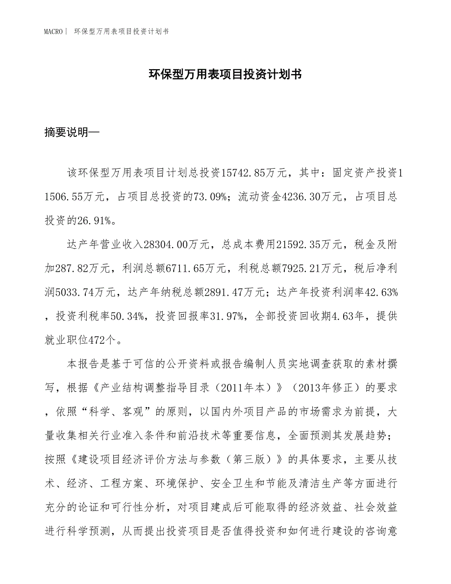 （招商引资报告）环保型万用表项目投资计划书_第1页