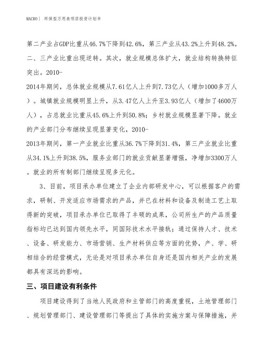 （招商引资报告）环保型万用表项目投资计划书_第5页