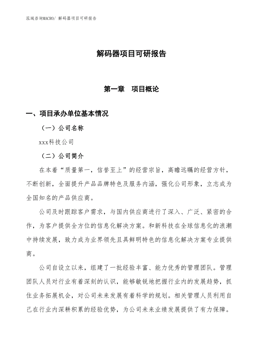 解码器项目可研报告_第1页