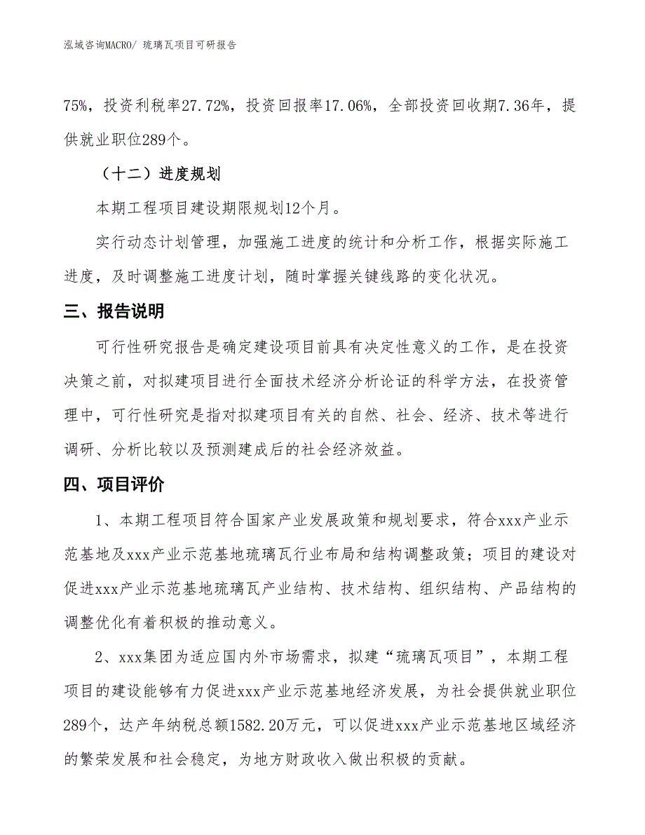 琉璃瓦项目可研报告_第4页