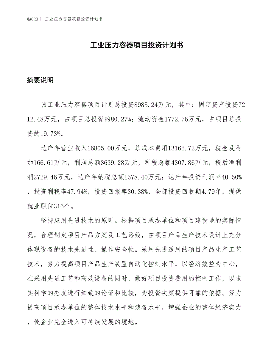 （招商引资报告）工业压力容器项目投资计划书_第1页