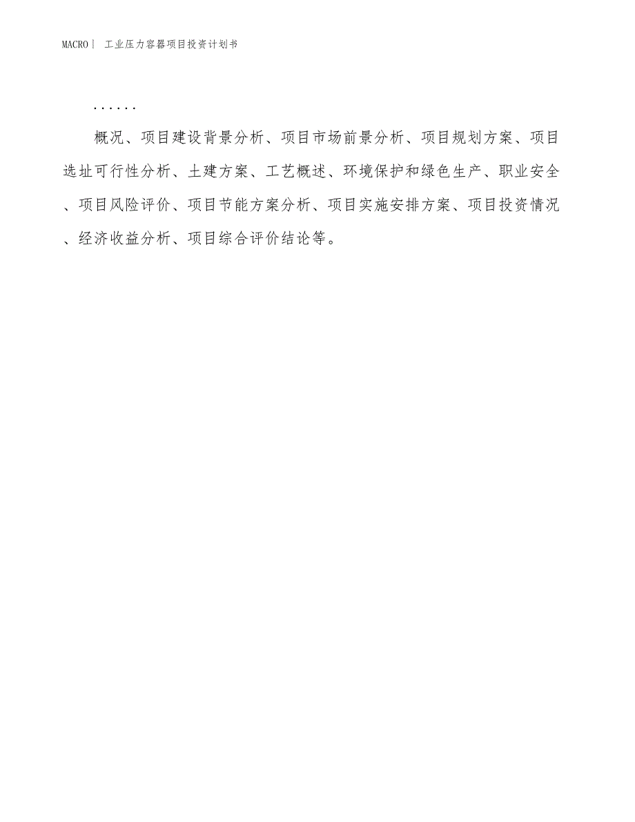 （招商引资报告）工业压力容器项目投资计划书_第2页