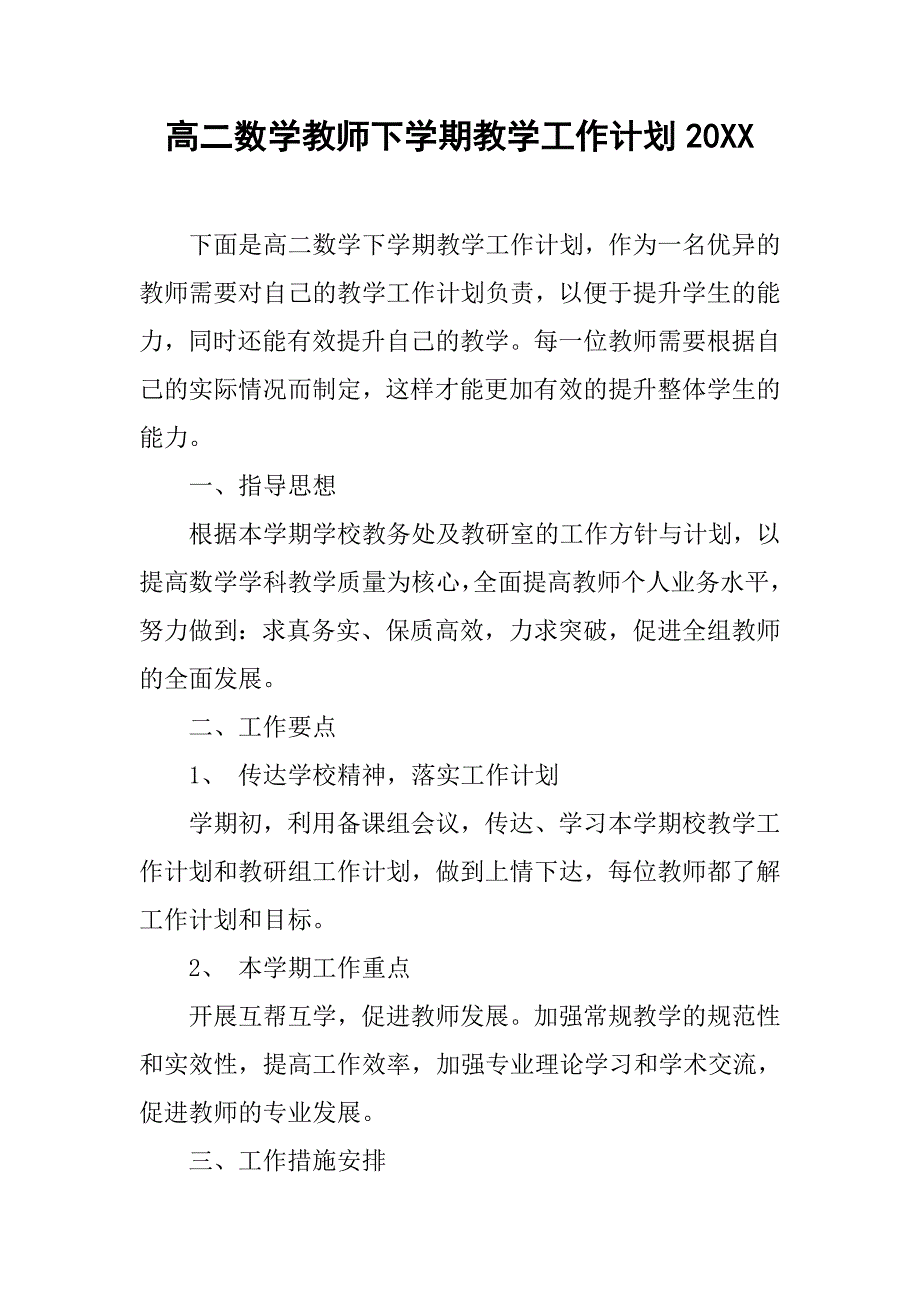 高二数学教师下学期教学工作计划20xx_第1页