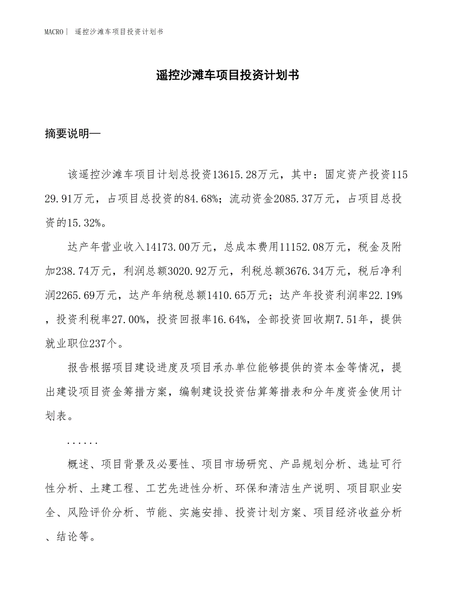 （招商引资报告）遥控沙滩车项目投资计划书_第1页