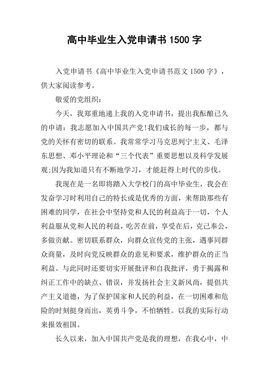 高中毕业生入党申请书1500字_第1页