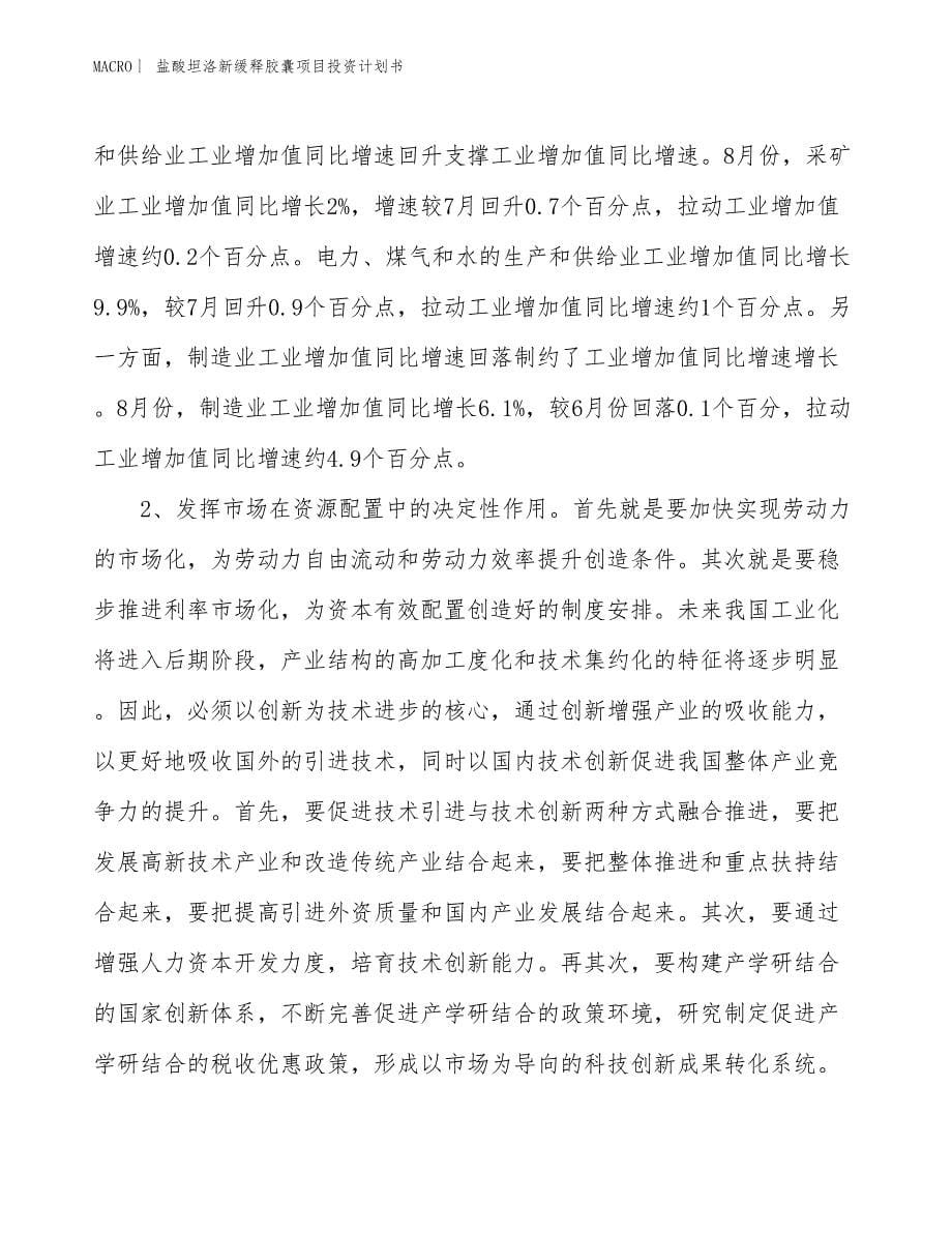 （招商引资报告）盐酸坦洛新缓释胶囊项目投资计划书_第5页