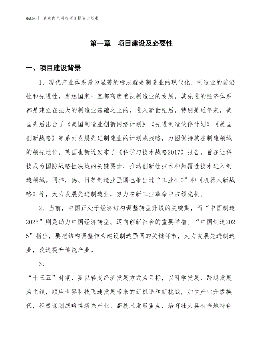 （招商引资报告）成衣内里网布项目投资计划书_第3页