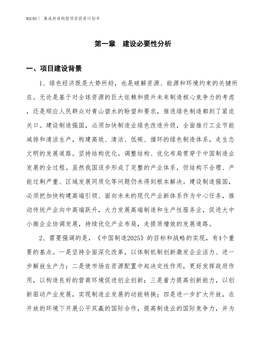 （招商引资报告）集成材结构胶项目投资计划书_第3页