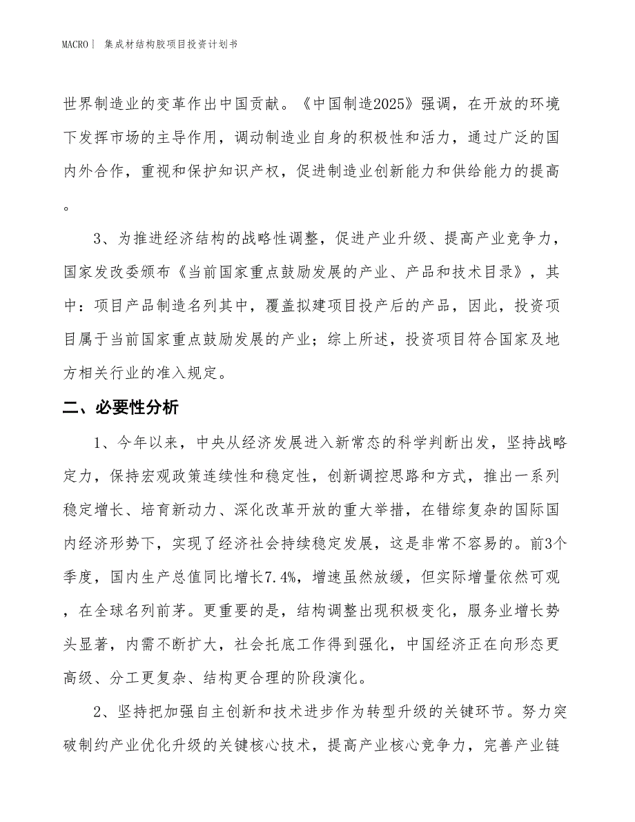 （招商引资报告）集成材结构胶项目投资计划书_第4页