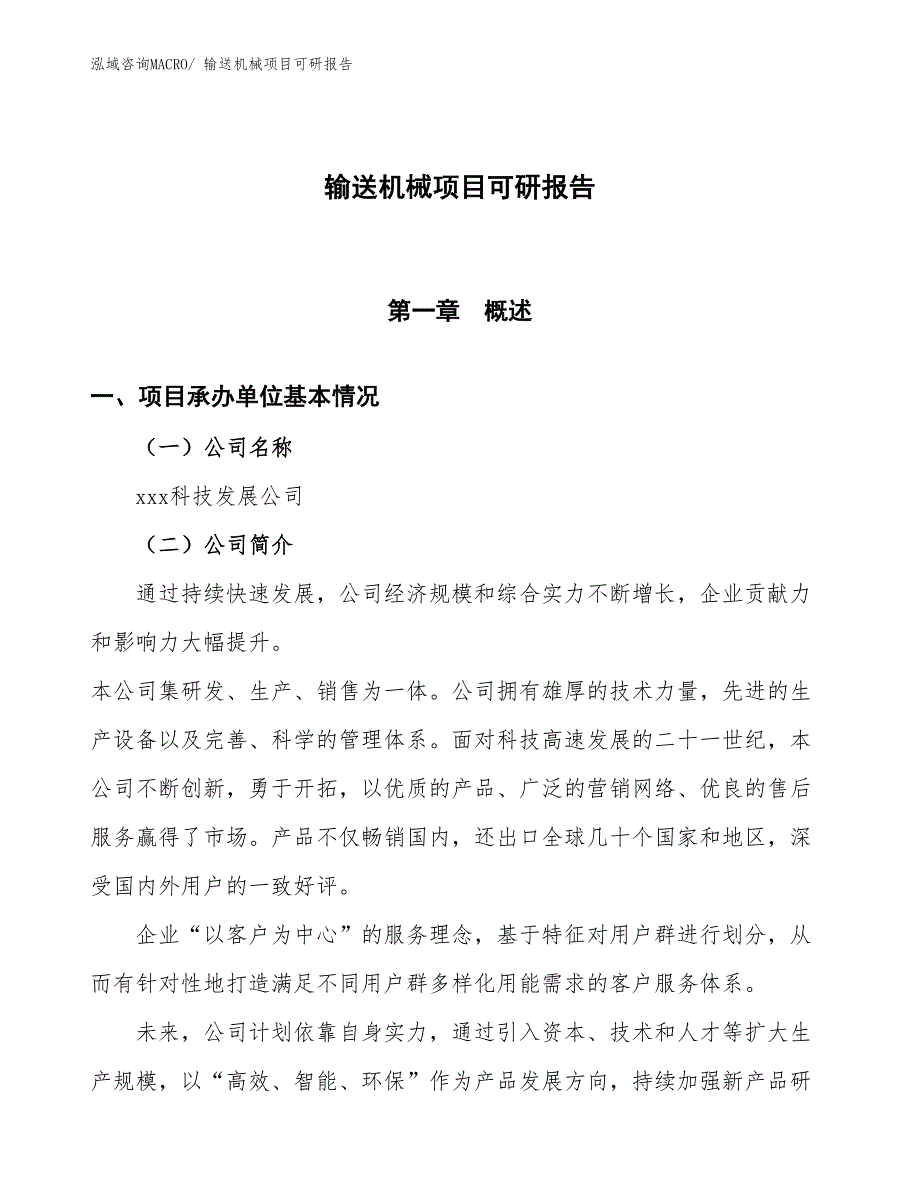 输送机械项目可研报告_第1页