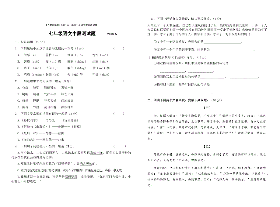 【人教部编版】2018年七年级下册语文中段测试题【精品试卷】_第1页