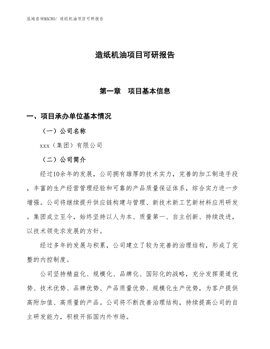 造纸机油项目可研报告_第1页