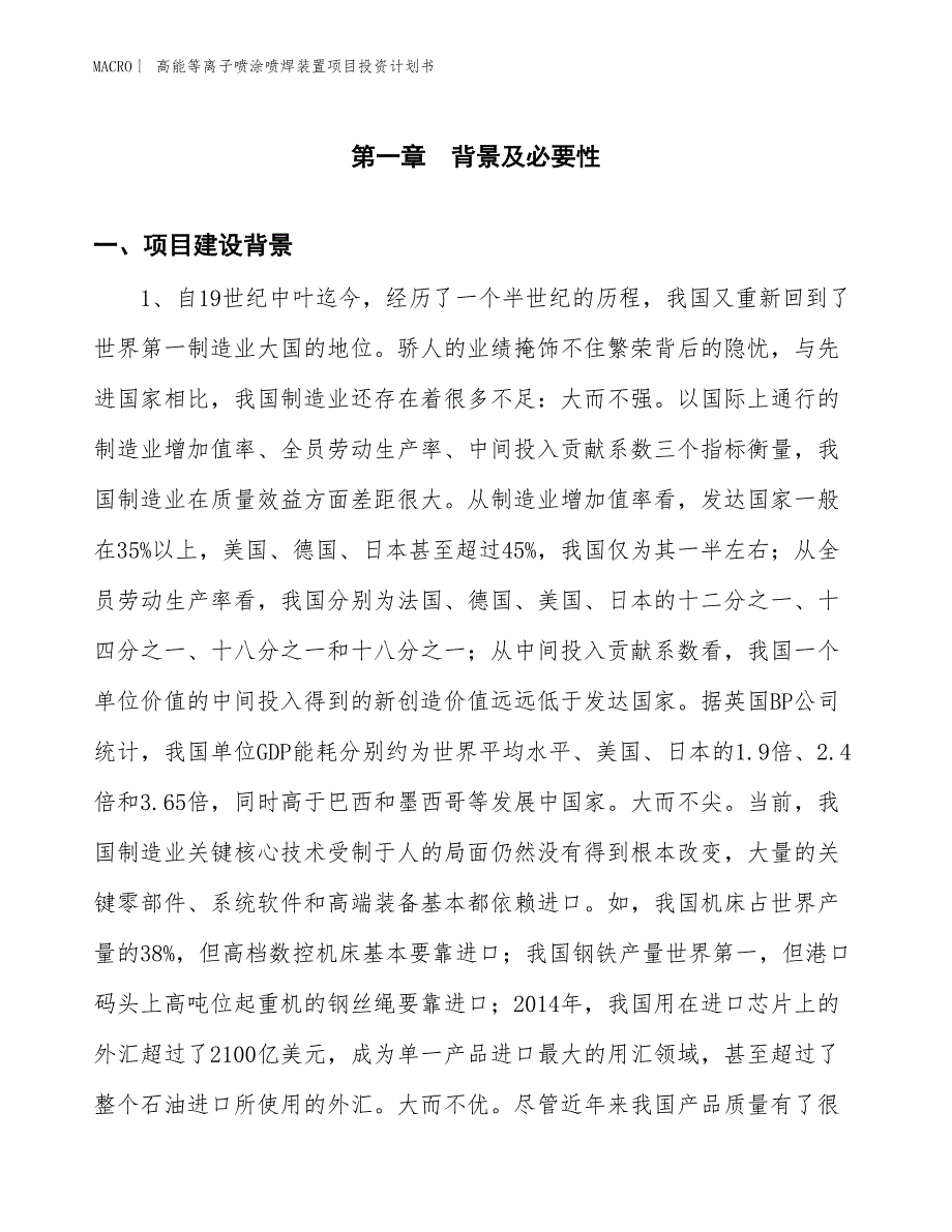 （招商引资报告）高能等离子喷涂喷焊装置项目投资计划书_第3页