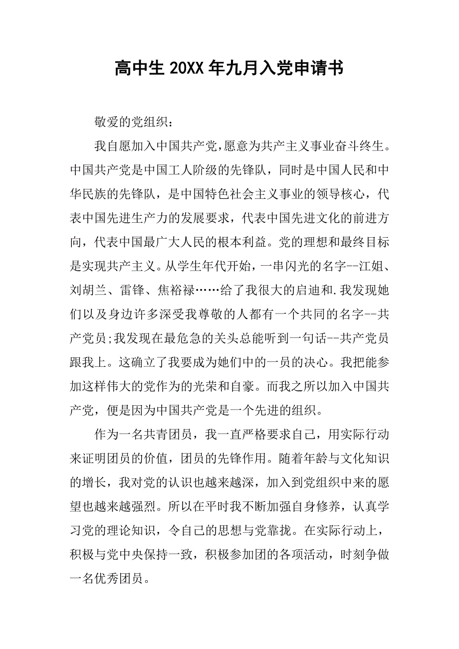 高中生20xx年九月入党申请书_第1页