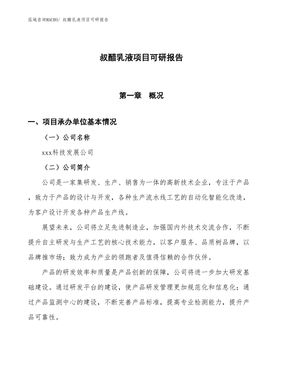 叔醋乳液项目可研报告_第1页